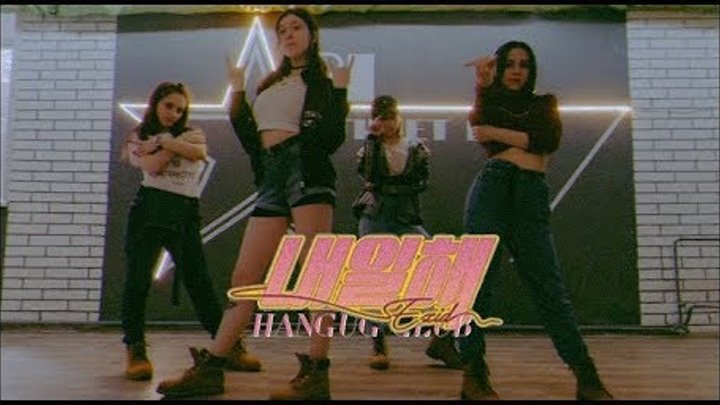 [EXID(이엑스아이디)] 내일해(LADY) Dance Cover by Hangug club