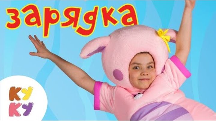 Кукутики - Зарядка - Песенка мультик для детей малышей Кукутики - Зарядка - Песенка мультик для детей малышей
