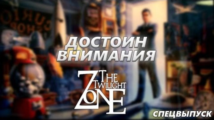 Достоин Внимания: Сумеречная зона|The Twilight Zone