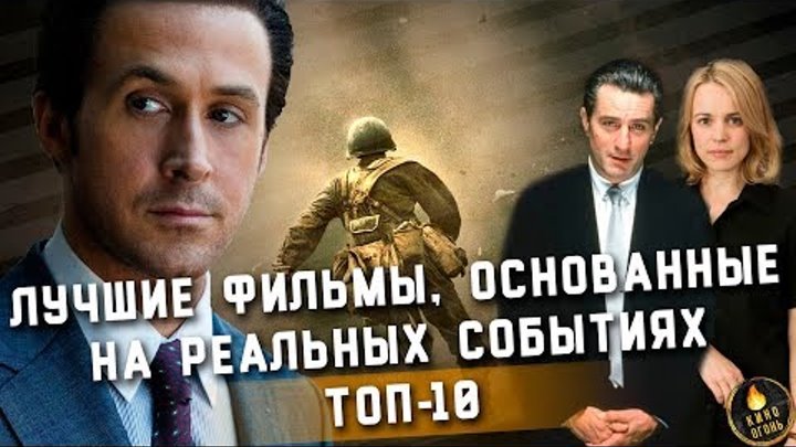 ТОП-10 | ЛУЧШИЕ ФИЛЬМЫ, ОСНОВАННЫЕ НА РЕАЛЬНЫХ СОБЫТИЯХ ТОП-10 | ЛУЧШИЕ ФИЛЬМЫ, ОСНОВАННЫЕ НА РЕАЛЬНЫХ СОБЫТИЯХ