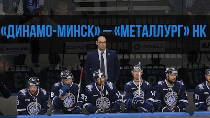 «Динамо-Минск» – «Металлург» (Новокузнецк) смотреть онлайн «Динамо-Минск» – «Металлург» (Новокузнецк)