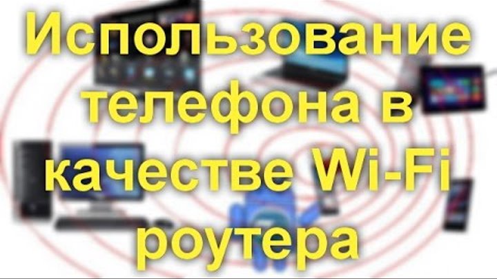 Использование телефона или планшета в качестве Wi-Fi роутера