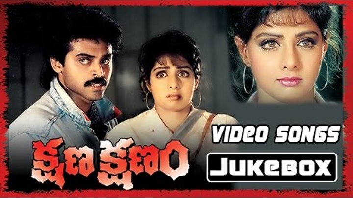 Sridevi Birthday Special || Kshana Kshanam Full Video Songs || Jukebox || Venkatesh, Sridevi Sridevi Birthday Special || Kshana Kshanam Full Video Songs || Jukebox || Venkatesh, Sridevi