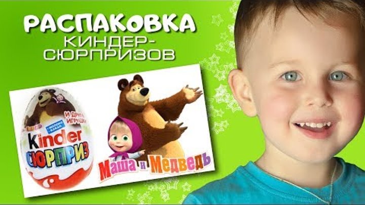 Открываем КИНДЕР СЮРПРИЗЫ из серии Маша и Медведь. Много киндеров! Открываем КИНДЕР СЮРПРИЗЫ из серии Маша и Медведь. Много киндеров!