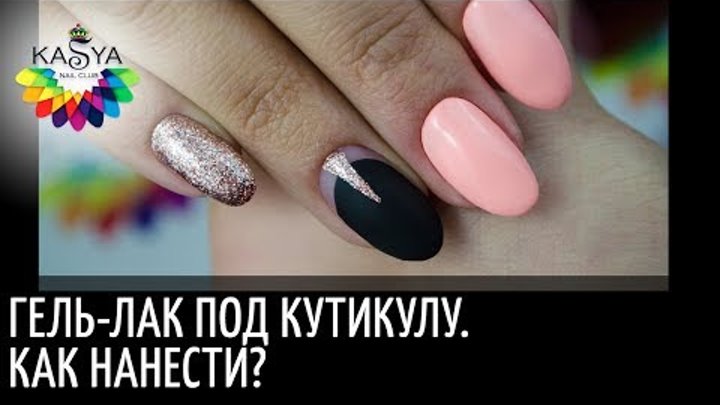 Гель лак под кутикулу ❤️ Как нанести? 💅 Легкий способ ❤️ Гель лак под кутикулу ❤️ Как нанести? 💅 Легкий способ ❤️
