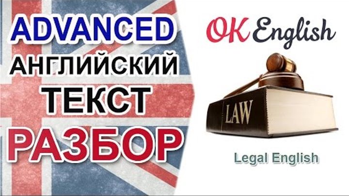 Legal English - юридический английский, английский текст среднего уровня Legal English - юридический английский, английский текст среднего уровня
