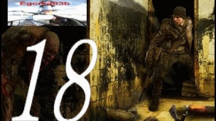 stalker ВАРИАНТ ОМЕГА-2 ХОЛОДНОЕ ЛЕТО 2014 СЕРИЯ № 18 (отправимся на затон) stalker ВАРИАНТ ОМЕГА-2 ХОЛОДНОЕ ЛЕТО 2014 СЕРИЯ № 18 (отправимся на затон)