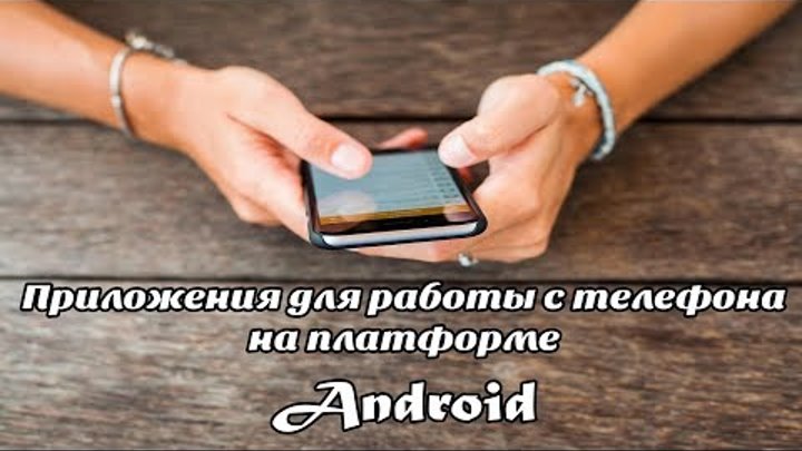Приложения для работы с телефона на платформе Android Приложения для работы с телефона на платформе Android