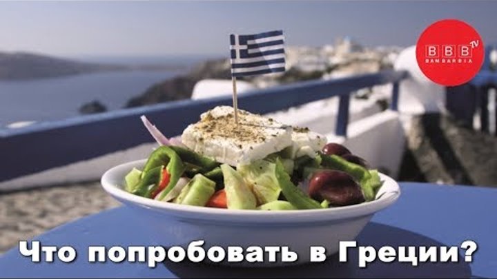 Греческая кухня - что попробовать в Греции?