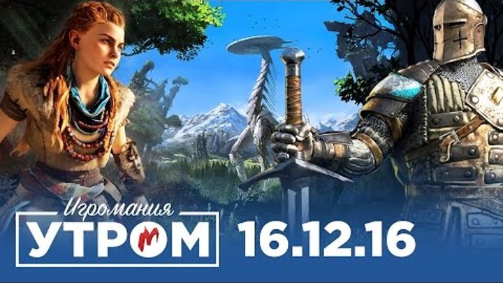 Игромания Утром 16 декабря 2016 (For Honor, Horizon: Zero Dawn, Warhammer, Shenmue 3) смотреть онлайн Игромания Утром 16 декабря 2016 (For Honor, Horizon: Zero Dawn, Warhammer, Shenmue 3)
