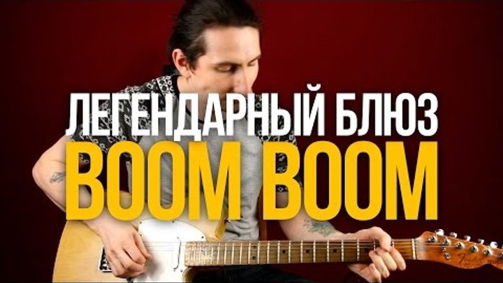 Разбор легендарного блюза Джона Ли Хукера Boom Boom - Уроки игры на гитаре Первый Лад