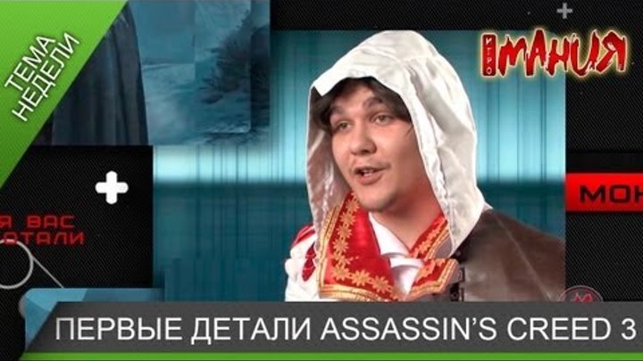 Тема недели: Первые детали Assassin's Creed 3