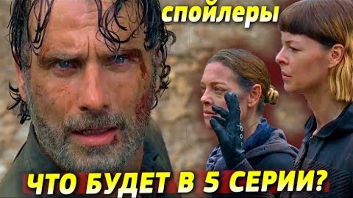 Ходячие мертвецы 8 сезон 5 серия - ЧТО БУДЕТ В СЕРИИ?