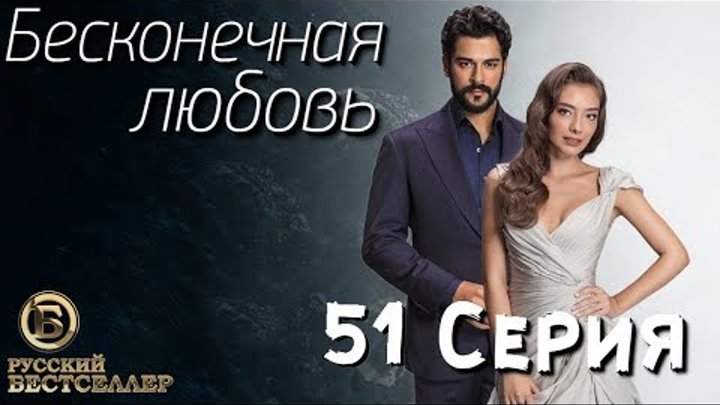 Бесконечная Любовь (Kara Sevda) 51 Серия. Дубляж HD1080