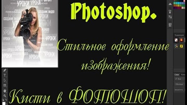 Photoshop. Кисти в Photoshop! Текст как элемент дизайна! Создание Видео. смотреть онлайн Photoshop. Кисти в Photoshop! Текст как элемент дизайна! Создание Видео.