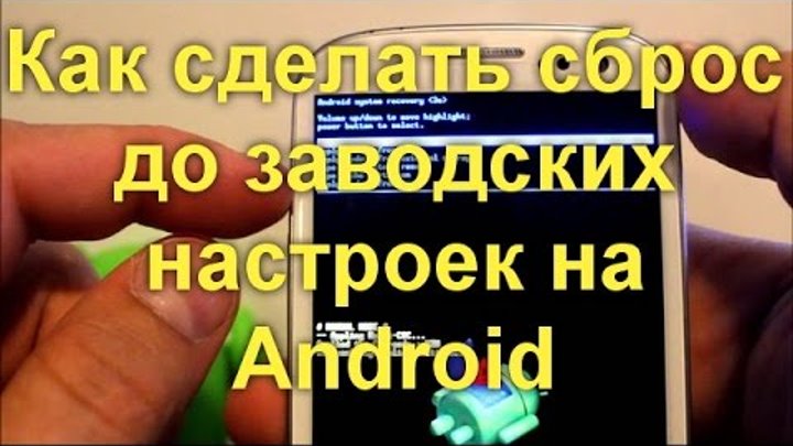 Как сделать сброс до заводских настроек (Hard reset, Factory reset) на Android Как сделать сброс до заводских настроек (Hard reset, Factory reset) на Android