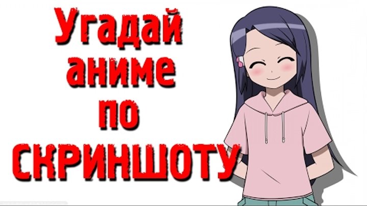 Аниме тест, УГАДАЙ АНИМЕ ПО СКРИНШОТУ Аниме тест, УГАДАЙ АНИМЕ ПО СКРИНШОТУ
