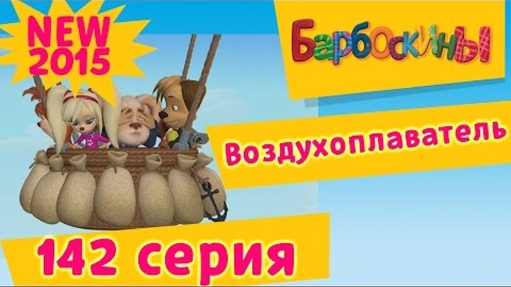 Барбоскины - 142 серия. Воздухоплаватель (новые серии) смотреть онлайн Барбоскины - 142 серия. Воздухоплаватель (новые серии)