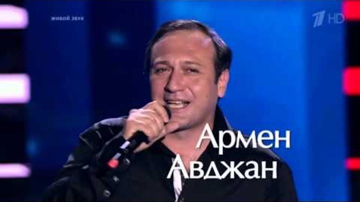 Голос The Voice Russia 2015 - Армен Авджан Liberta - Слепые прослушивания Blind - Сезон 4