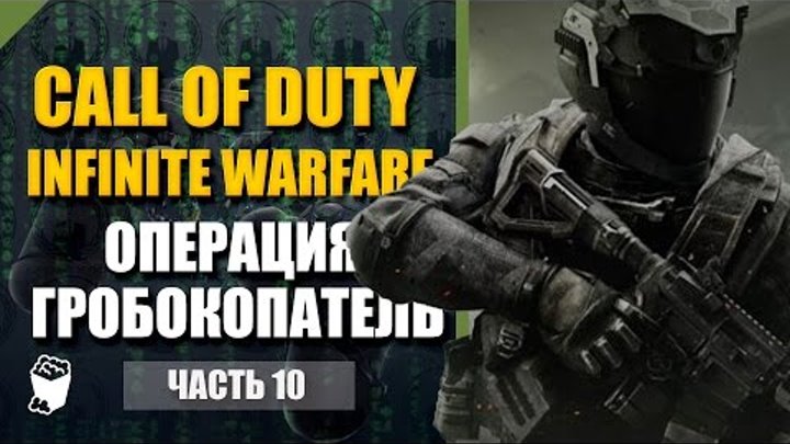 Call of Duty: Infinite Warfare прохождение #10, Операция Гробокопатель