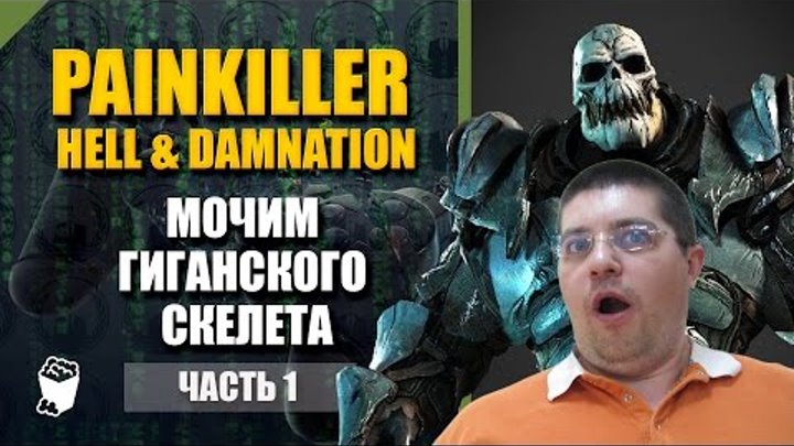 Painkiller Hell & Damnation прохождение #1, НЕДО БОСС, Кладбище