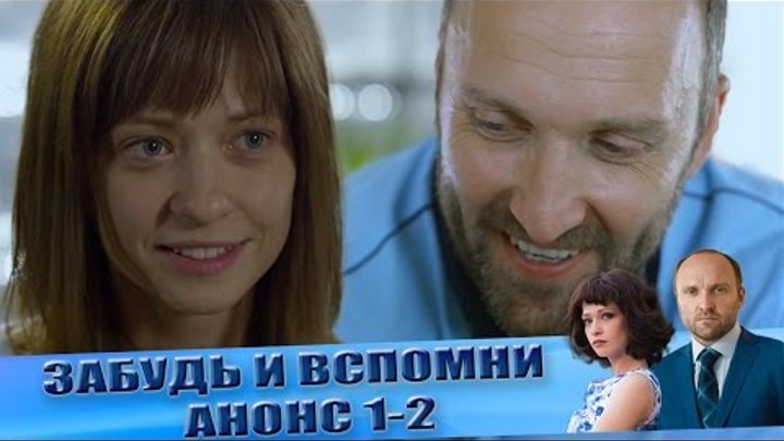 Анонс "Забудь и вспомни" 1-2 серии смотреть онлайн Анонс "Забудь и вспомни" 1-2 серии