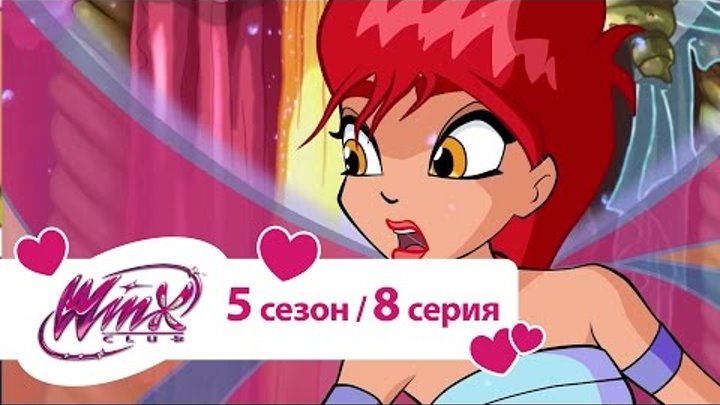 Клуб Винкс - Сезон 5 Серия 8 - Секрет рубинового рифа