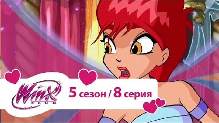 Клуб Винкс - Сезон 5 Серия 8 - Секрет рубинового рифа Клуб Винкс - Сезон 5 Серия 8 - Секрет рубинового рифа