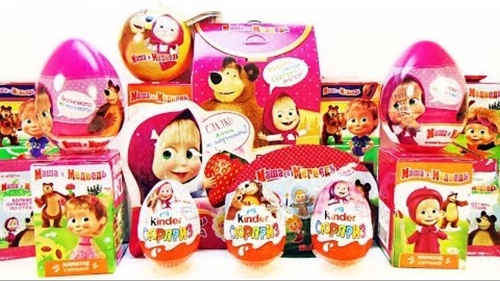 МАША И МЕДВЕДЬ Mix! СЮРПРИЗЫ игрушки МУЛЬТИК новые серии 2018! Sweet Box, Kinder Surprise unboxing МАША И МЕДВЕДЬ Mix! СЮРПРИЗЫ игрушки МУЛЬТИК новые серии 2018! Sweet Box, Kinder Surprise unboxing