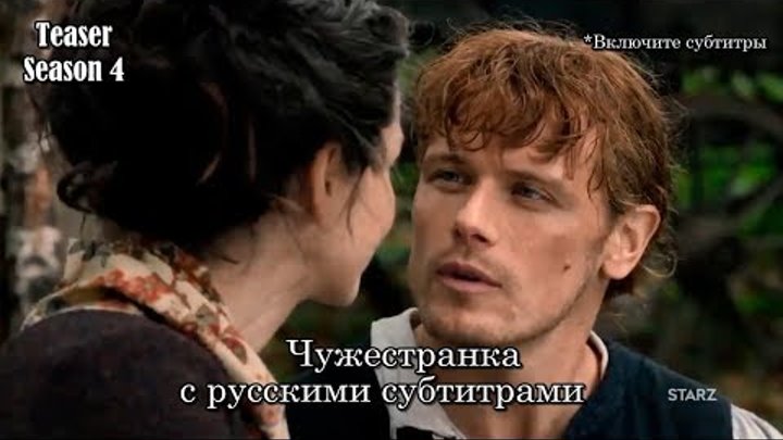 Чужестранка 4 сезон - Промо - Тизер с русскими субтитрами // Outlander Season 4 Teaser Promo Чужестранка 4 сезон - Промо - Тизер с русскими субтитрами // Outlander Season 4 Teaser Promo