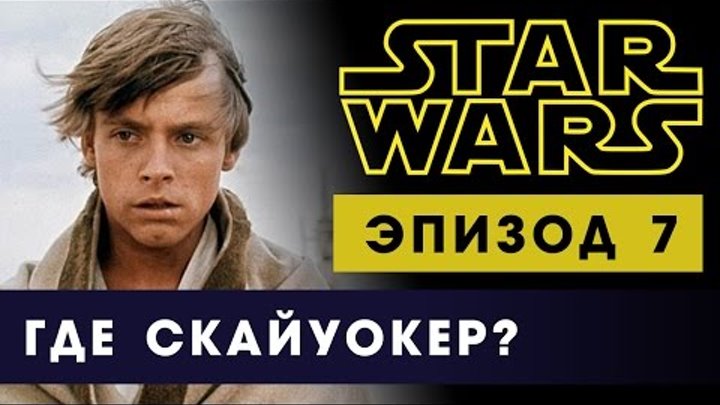 Звездные войны: Пробуждение силы. Эпизод 7. Появится ли в фильме Люк Скайуокер? Звездные войны: Пробуждение силы. Эпизод 7. Появится ли в фильме Люк Скайуокер?