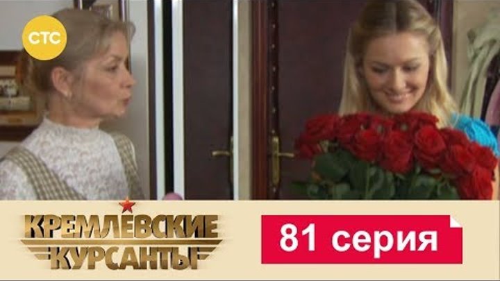 Кремлевские Курсанты Сезон 2 Серия 1 смотреть онлайн Кремлевские Курсанты Сезон 2 Серия 1