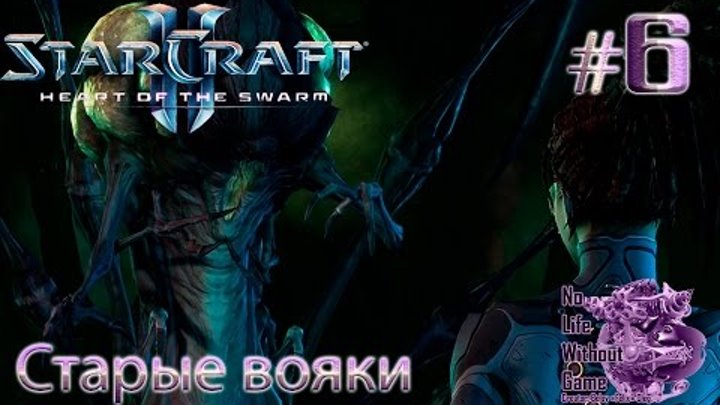 StarCraft II:Heart of the Swarm[#6] - Старые вояки (Прохождение на русском(Без комментариев))