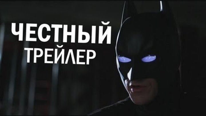 Честный трейлер - Тёмный рыцарь (русская озвучка) Честный трейлер - Тёмный рыцарь (русская озвучка)