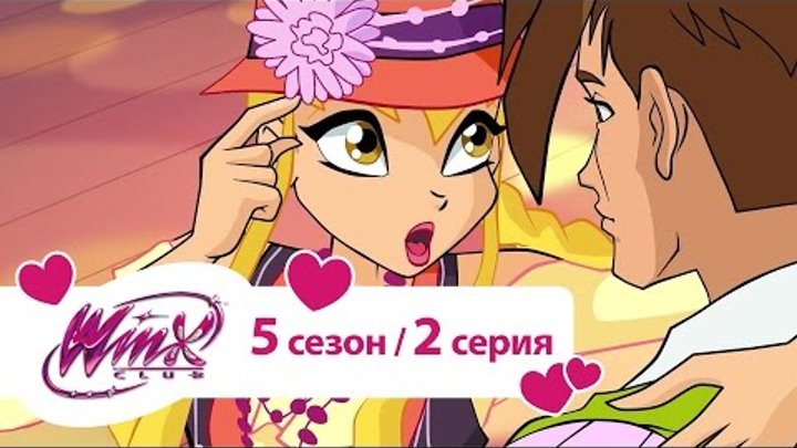 Клуб Винкс - Сезон 5 Серия 2 - Восхождение Тритануса | Winx club Клуб Винкс - Сезон 5 Серия 2 - Восхождение Тритануса | Winx club