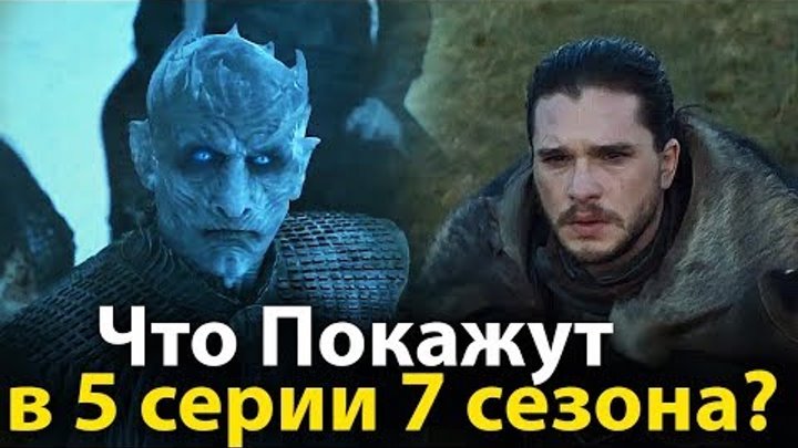 Что Покажут в 5 Серии 7 Сезона Игры Престолов? Обзор промо. Восточный дозор