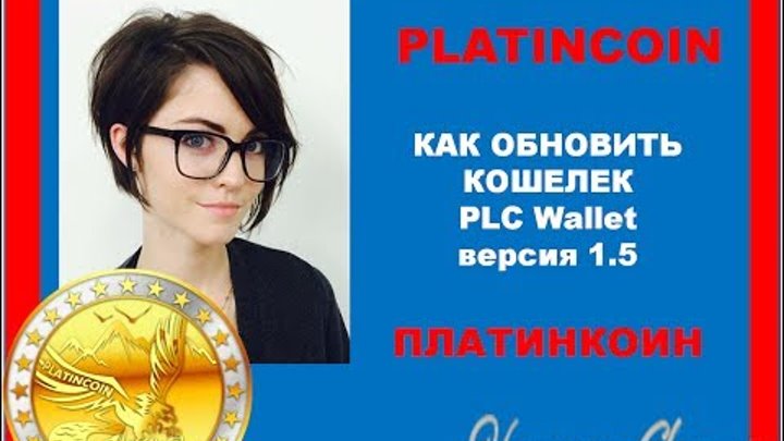 PlatinCoin Как обновить кошелек вручную Платинкоин Новая версия PLC Wallet