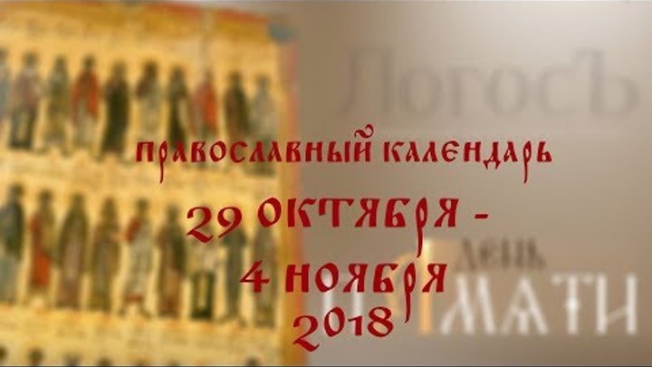 Православный календарь 29 октября - 4 ноября 2018 года