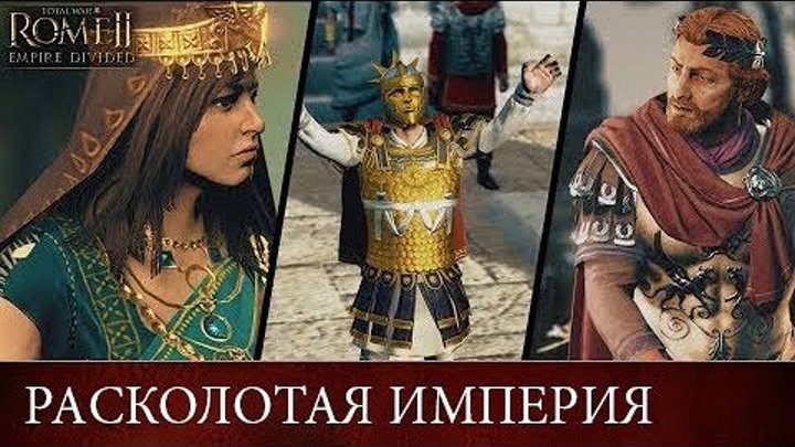 🇷🇺 Расколотая империя Трейлер (Total War: ROME II - Empire Divided Trailer с переводом на русский) 🇷🇺 Расколотая империя Трейлер (Total War: ROME II - Empire Divided Trailer с переводом на русский)