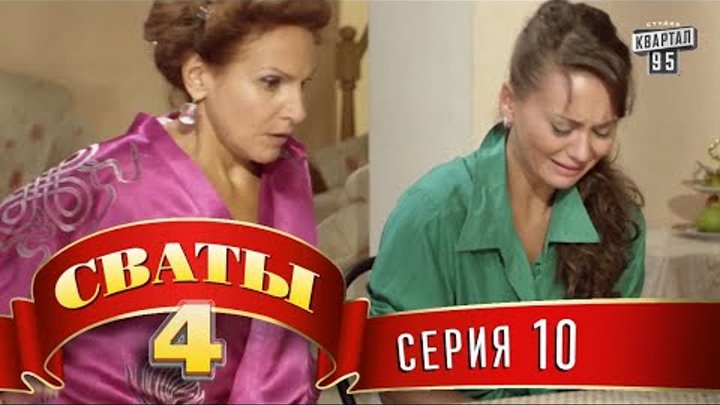 Сваты 4 (4-й сезон, 10-я серия) смотреть онлайн Сваты 4 (4-й сезон, 10-я серия)