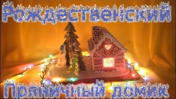 Gingerbread House. Новогодний пряничный домик. Создание слайд шоу на заказ Gingerbread House. Новогодний пряничный домик. Создание слайд шоу на заказ