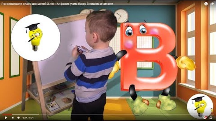 развивающие занятия для детей - Алфавит учим букву В пишем и читаем