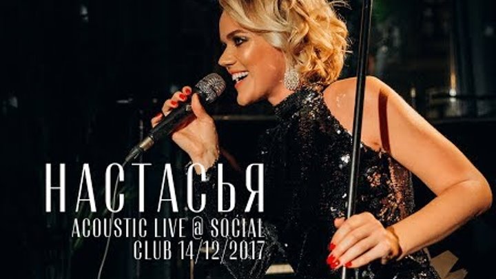 Настасья - Планета (live @ Social Club, 14.12.2017)