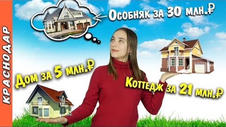 Выбираем Дом в Краснодаре | Цены на Дома в Краснодаре с Ремонтом | Дома в Краснодарском Крае Выбираем Дом в Краснодаре | Цены на Дома в Краснодаре с Ремонтом | Дома в Краснодарском Крае
