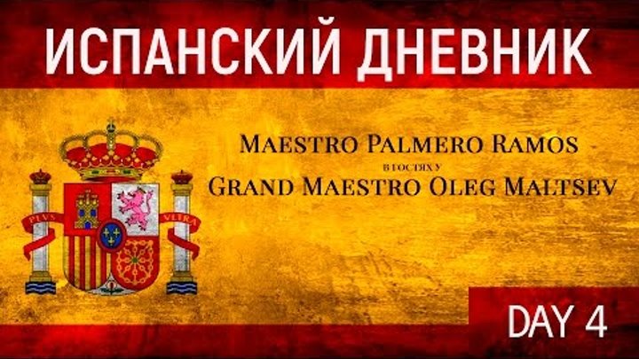 Испанский дневник: "Destreza и Судьбоанализ". Maestro Palmero Ramos. Grand Maestro Oleg Maltsev. Испанский дневник: "Destreza и Судьбоанализ". Maestro Palmero Ramos. Grand Maestro Oleg Maltsev.