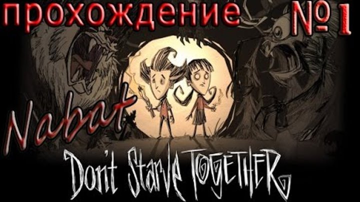 Don't Starve Together прохождение соло 1 серия