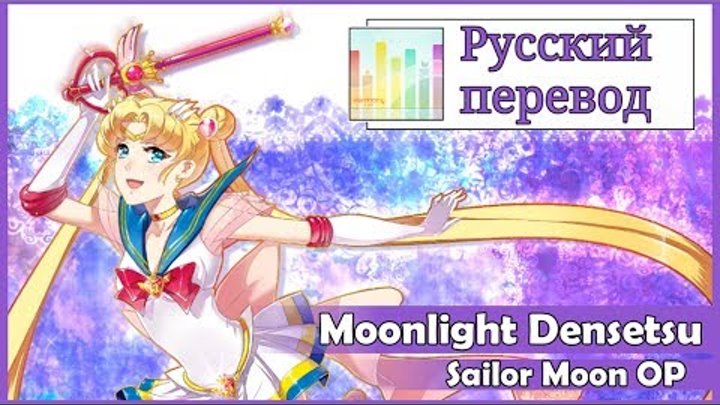 [Sailor Moon OP RUS cover] Usagi Kaioh - Moonlight Densetsu TV-size [Harmony Team]