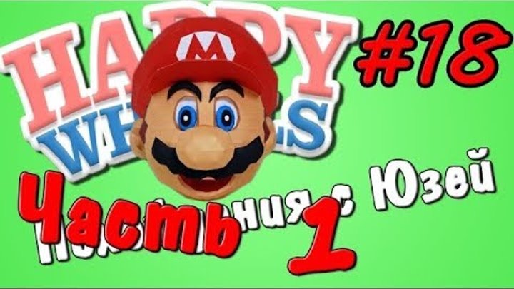 Happy Wheels и Юзя - Серия 18 - Super Mario 64 #1