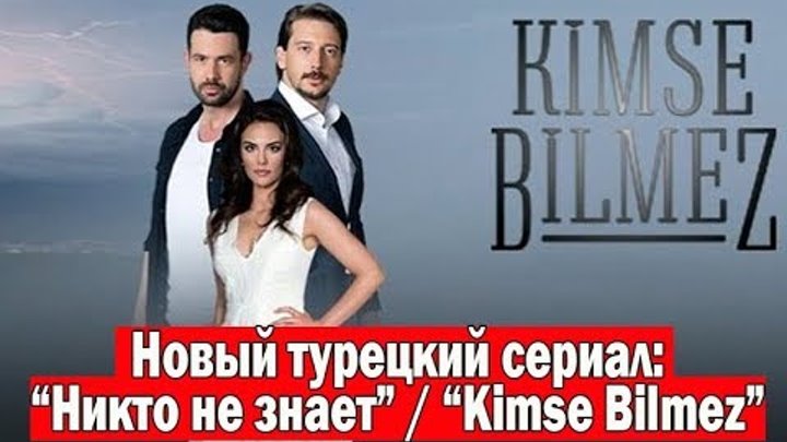 Новый турецкий сериал: Никто не знает / Kimse Bilmez (2019) Новый турецкий сериал: Никто не знает / Kimse Bilmez (2019)