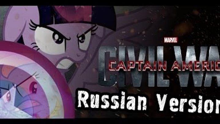 Первый мститель: Противостояние (ПОНИ ВЕРСИЯ) / Captain Equestria: Civil War - Trailer [60FPS]